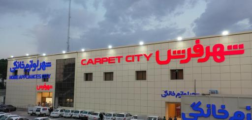 شهر فرش و شهر لوازم خانگی (شعبه امام خمینی)