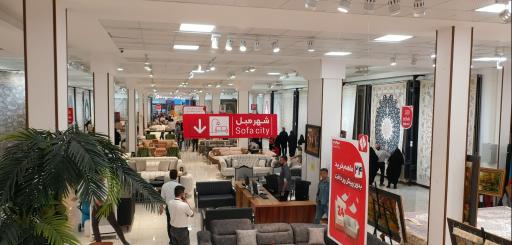 عکس شهر فرش و شهر لوازم خانگی (شعبه امام خمینی)