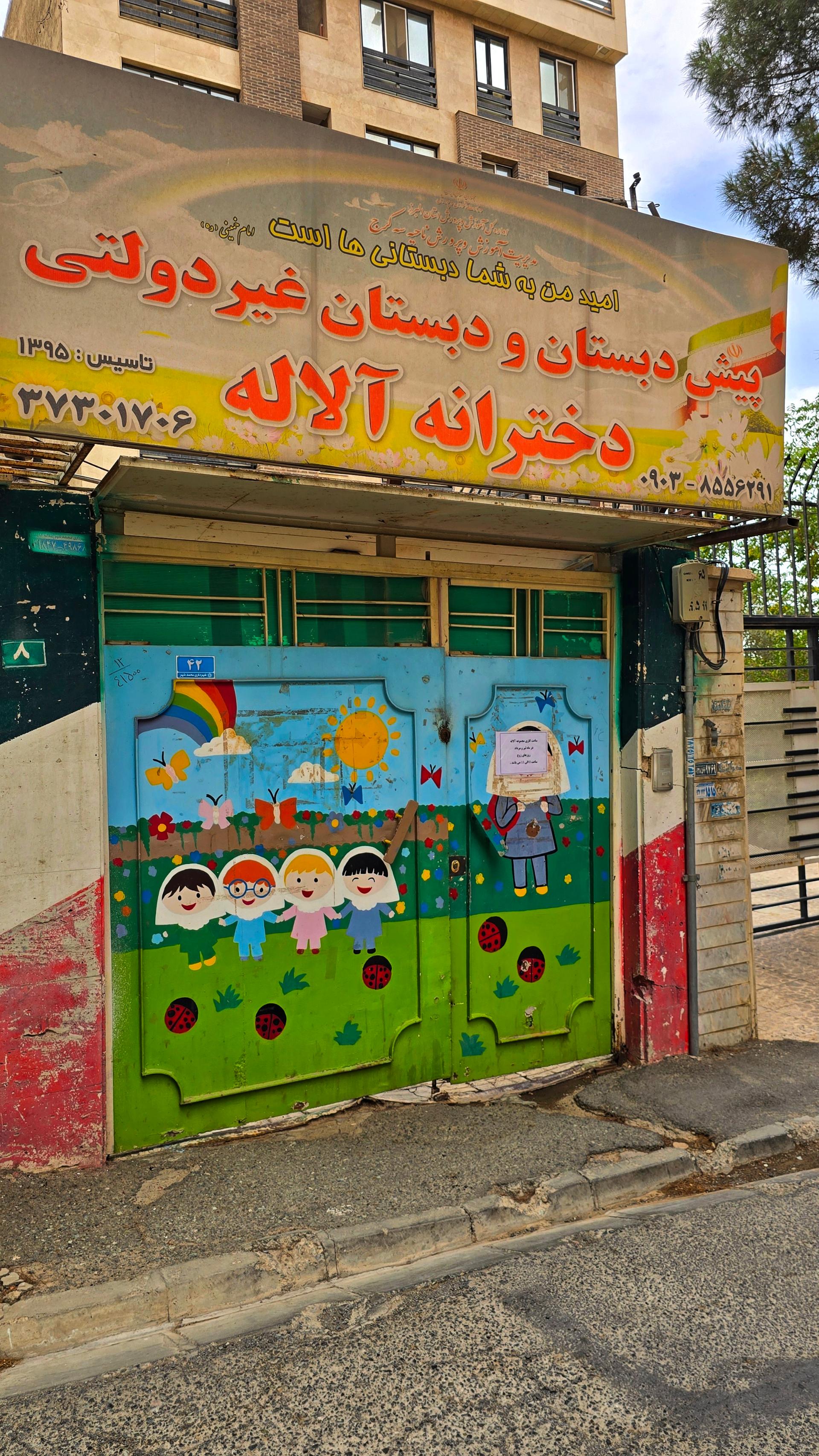 عکس پیش دبستان و دبستان غیردولتی دخترانه آلاله