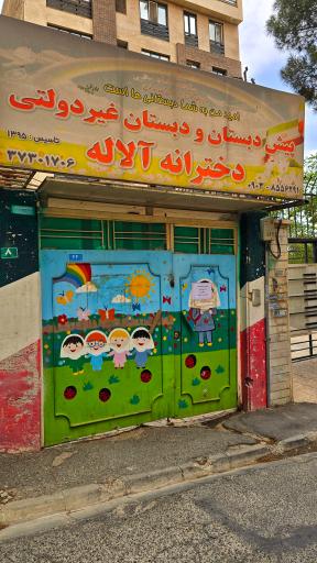 عکس پیش دبستان و دبستان غیردولتی دخترانه آلاله