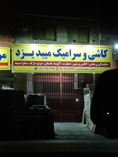 عکس نمایندگی و پخش کاشی میبد یزد
