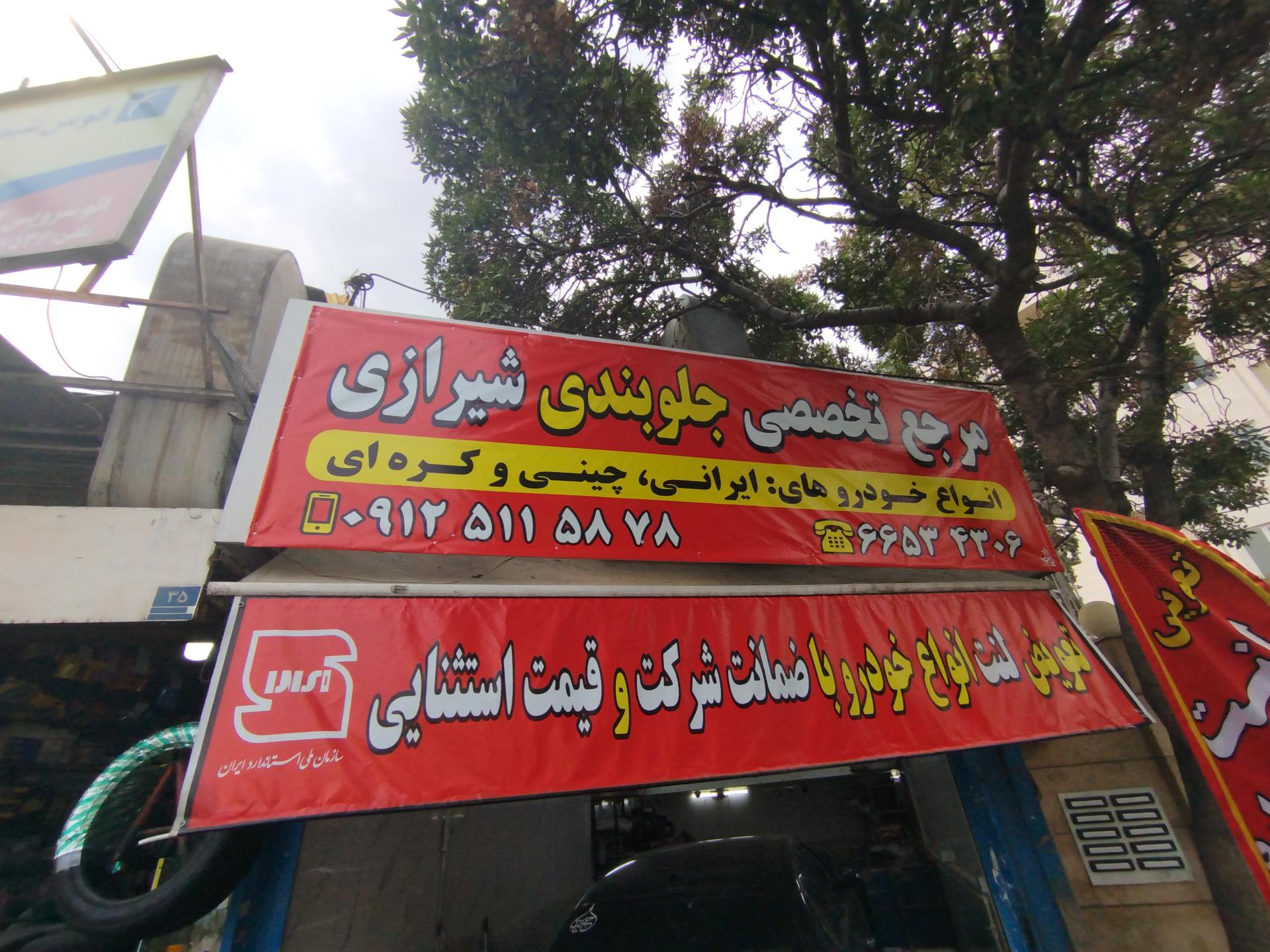 عکس جلوبندی شیرازی