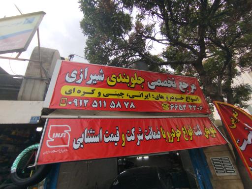 عکس جلوبندی شیرازی