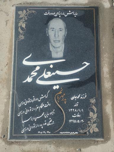 عکس مزار حسینعلی محمدی