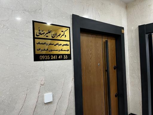 عکس مطب دکتر مهران علیرضایی جراح مغز و اعصاب دیسک و ستون فقرات