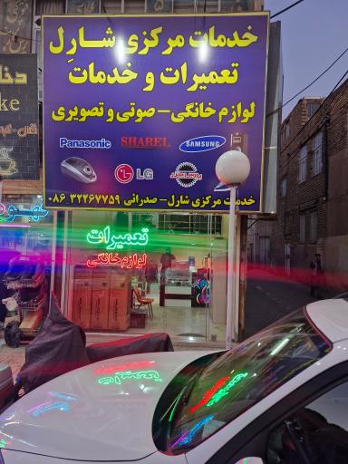 عکس خدمات لوازم خانگی شارل