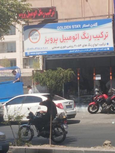 رنگ اتومبیل پرویز