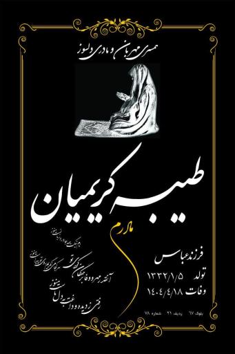 عکس مزار طیبه کریمیان