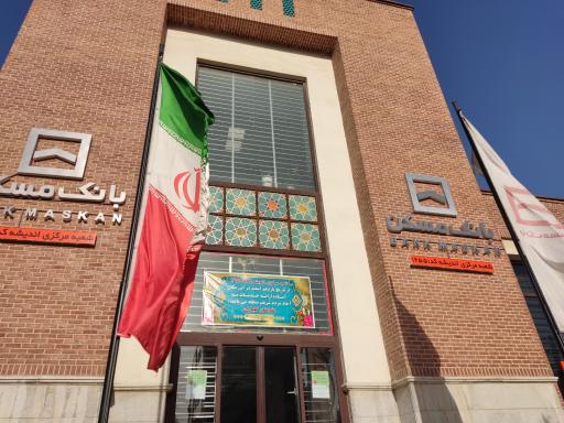 عکس بانک مسکن (شعبه مرکزی اندیشه)