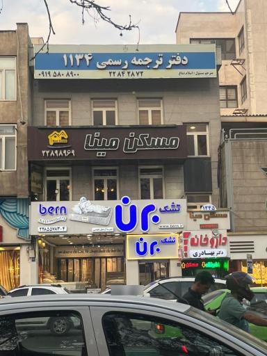 عکس دفتر ترجمه رسمی ١١٣٤