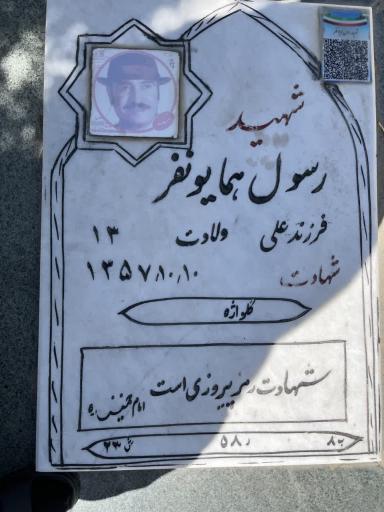 عکس شهید انقلاب رسول همایونفر