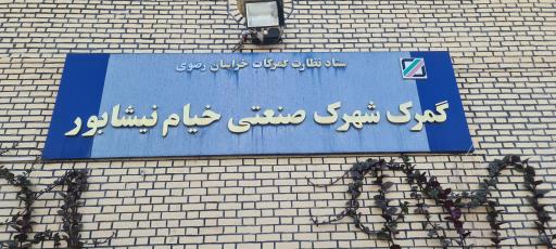 عکس گمرک نیشابور