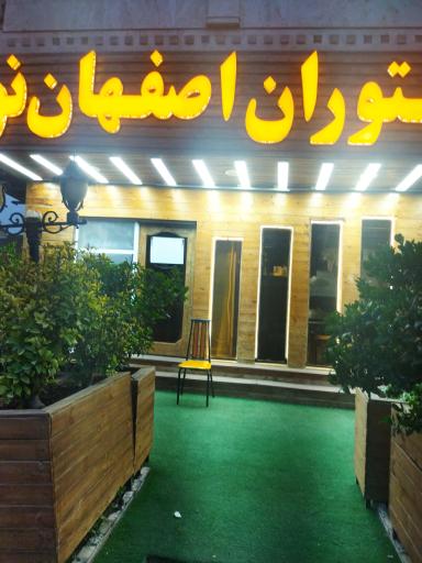 رستوران اصفهان نو