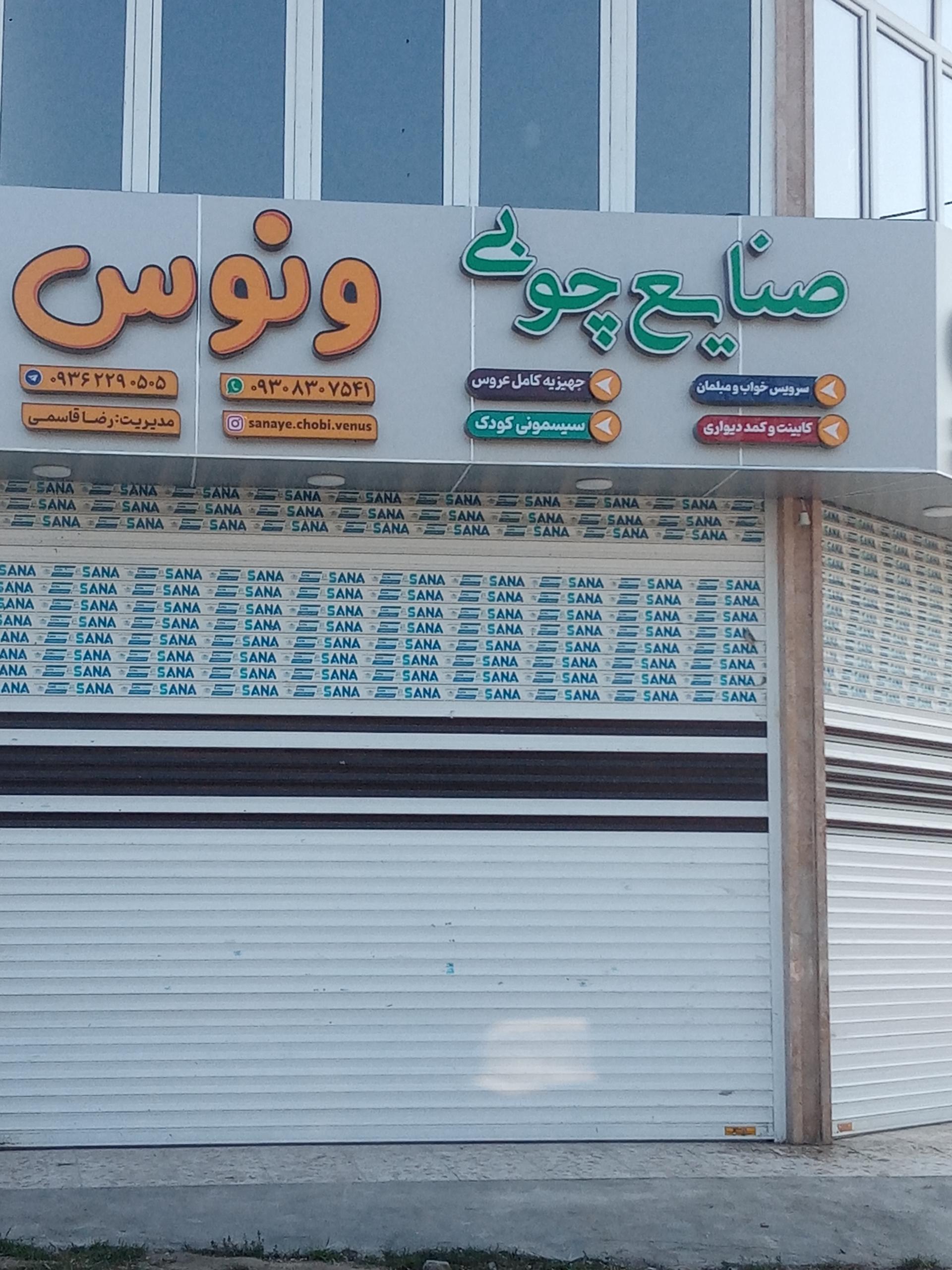 عکس صنایع چوبی ونوس