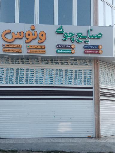 صنایع چوبی ونوس