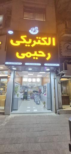 عکس الکتریکی رحیمی شعبه 2