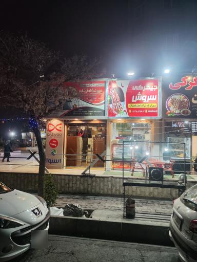 عکس جگرکی سروش