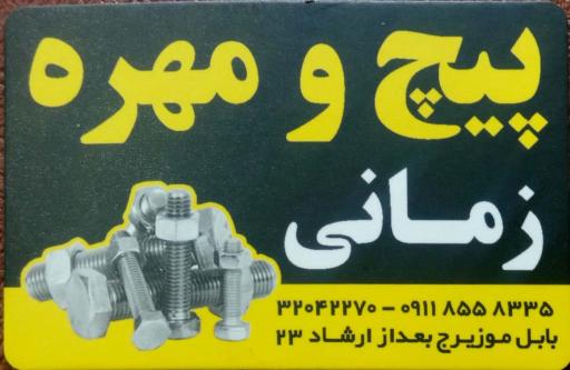 عکس فروشگاه پیچ و مهره زمانی