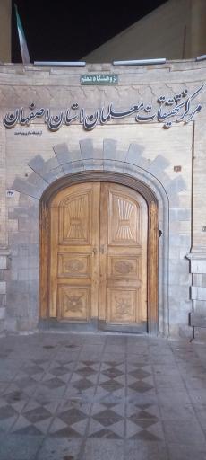 عکس مرکز تحقیقات معلمان استان اصفهان