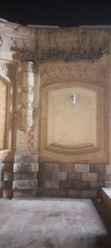 عکس مرکز تحقیقات معلمان استان اصفهان