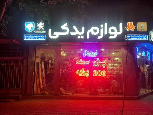 عکس لوازم یدکی هاشمی 