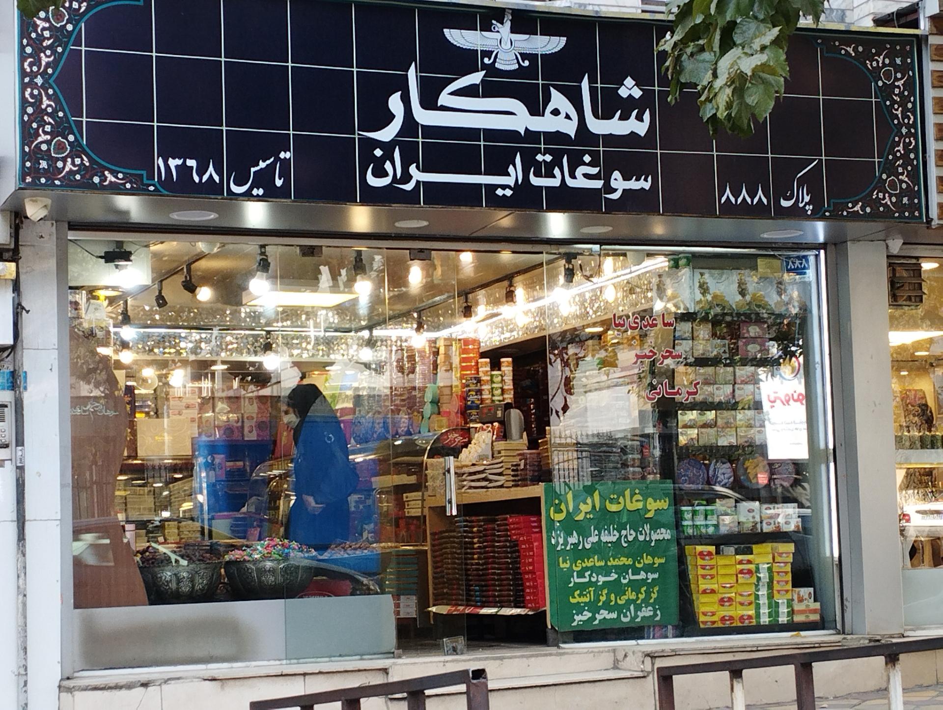 عکس سوغات ایران شاهکار