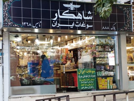 عکس سوغات ایران شاهکار