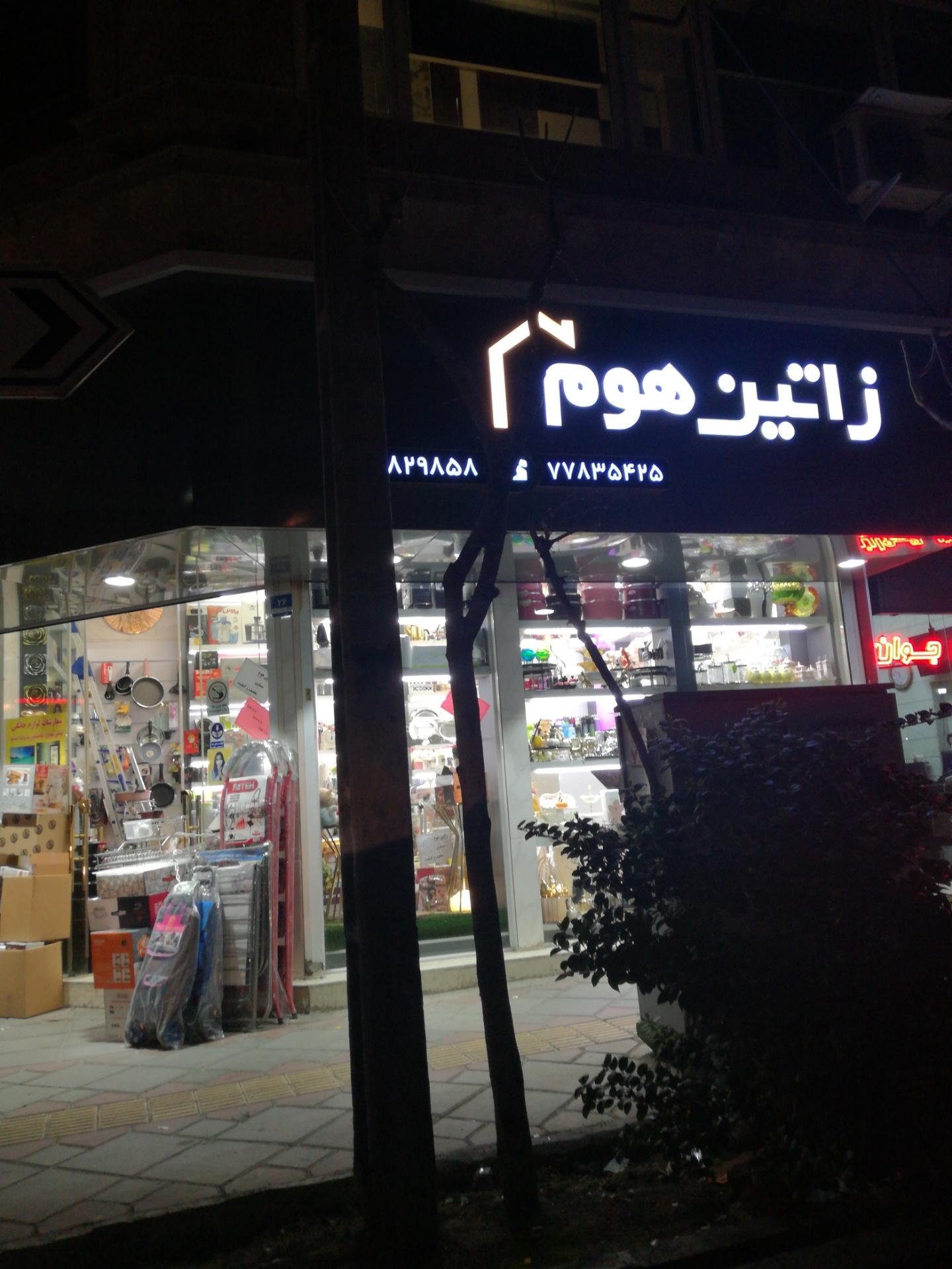 عکس لوازم خانه و آشپزخانه زاتین هوم