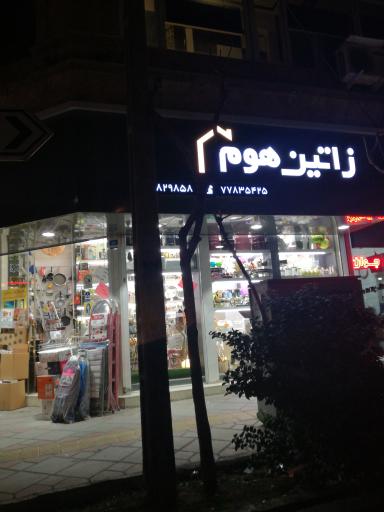 عکس لوازم خانه و آشپزخانه زاتین هوم