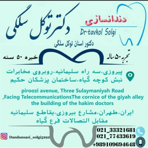 عکس دندانسازی دکتر توکل سلگی