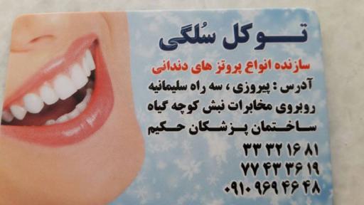 دندانسازی دکتر توکل سلگی