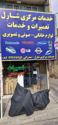 عکس خدمات لوازم خانگی شارل