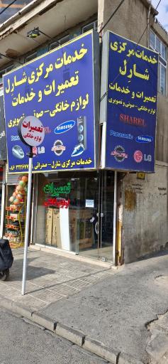 عکس خدمات لوازم خانگی شارل