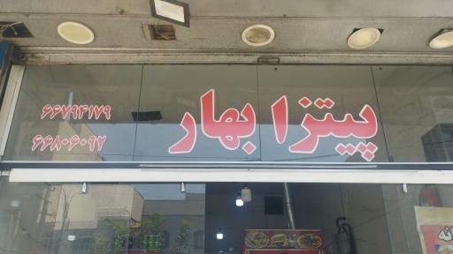 عکس فست فود بهاره