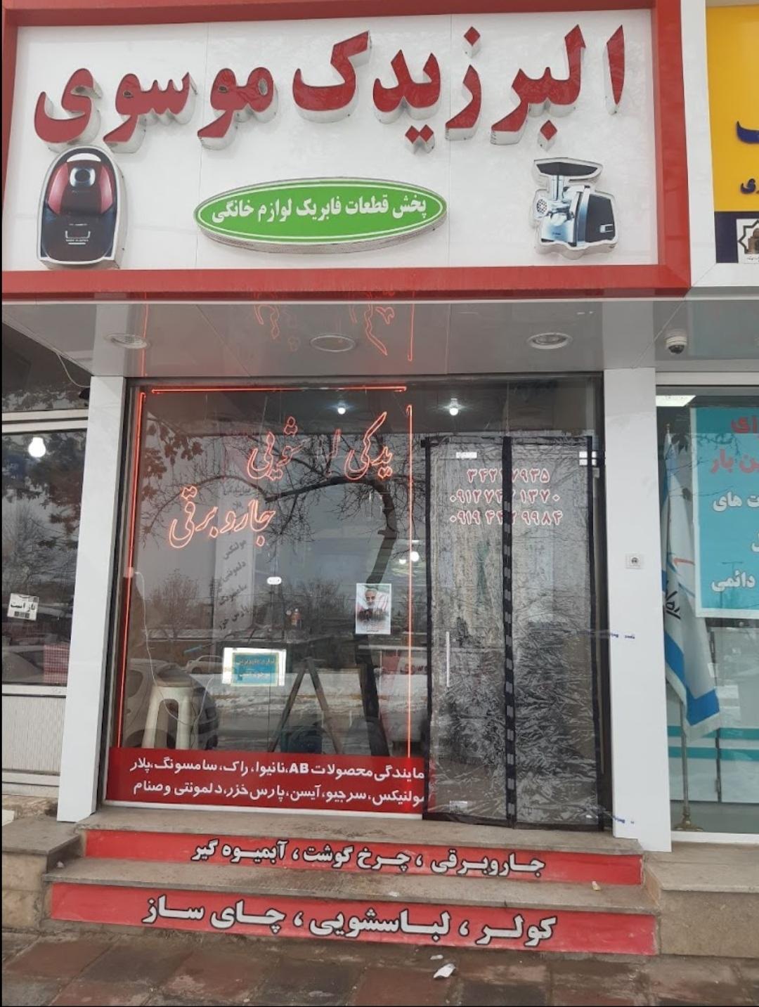 عکس البرز یدک موسوی