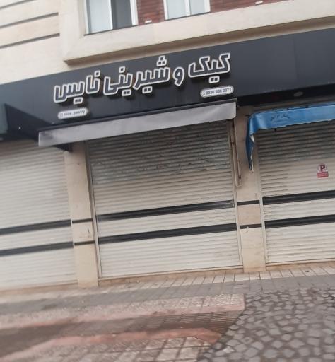 عکس کیک و شیرینی نایس