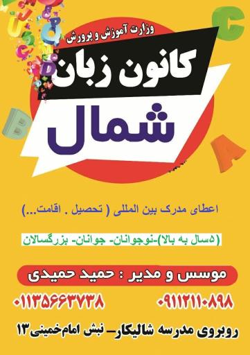 عکس کانون زبان شمال