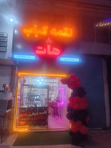 عکس لقمه کباب هات