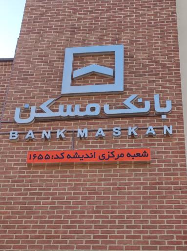 عکس بانک مسکن (شعبه مرکزی اندیشه)