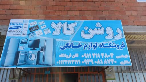 عکس فروشگاه لوازم خانگی روشن کالا