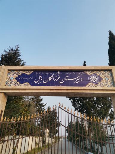 عکس دبیرستان تیزهوشان دخترانه فرزانگان