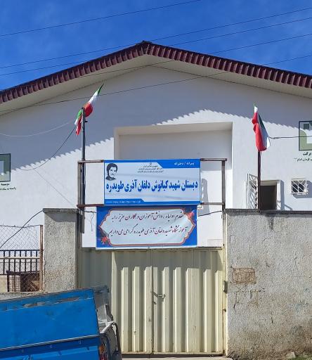 عکس دبستان شهید دلفان آذری طُویدره