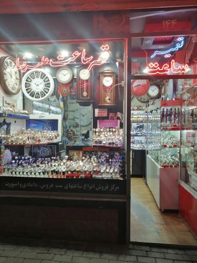 عکس قصر ساعت علیرضا