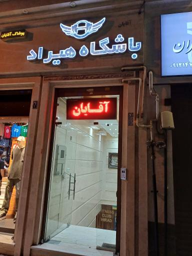 باشگاه بدنسازی هیراد (آقایان)