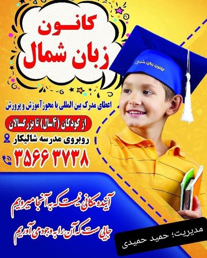 عکس کانون زبان شمال