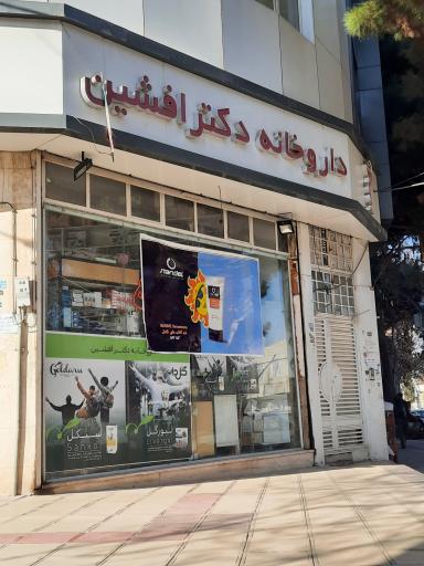 عکس داروخانه دکتر افشین