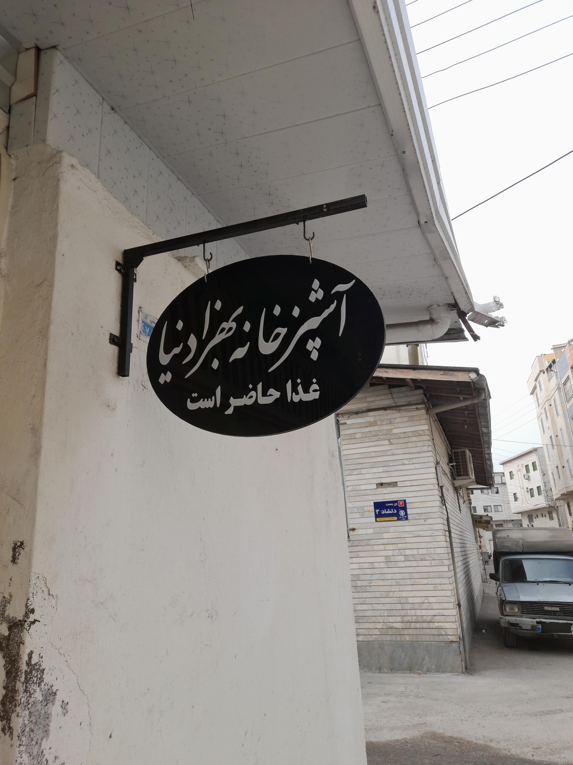 عکس آشپزخانه بهزاد نیا