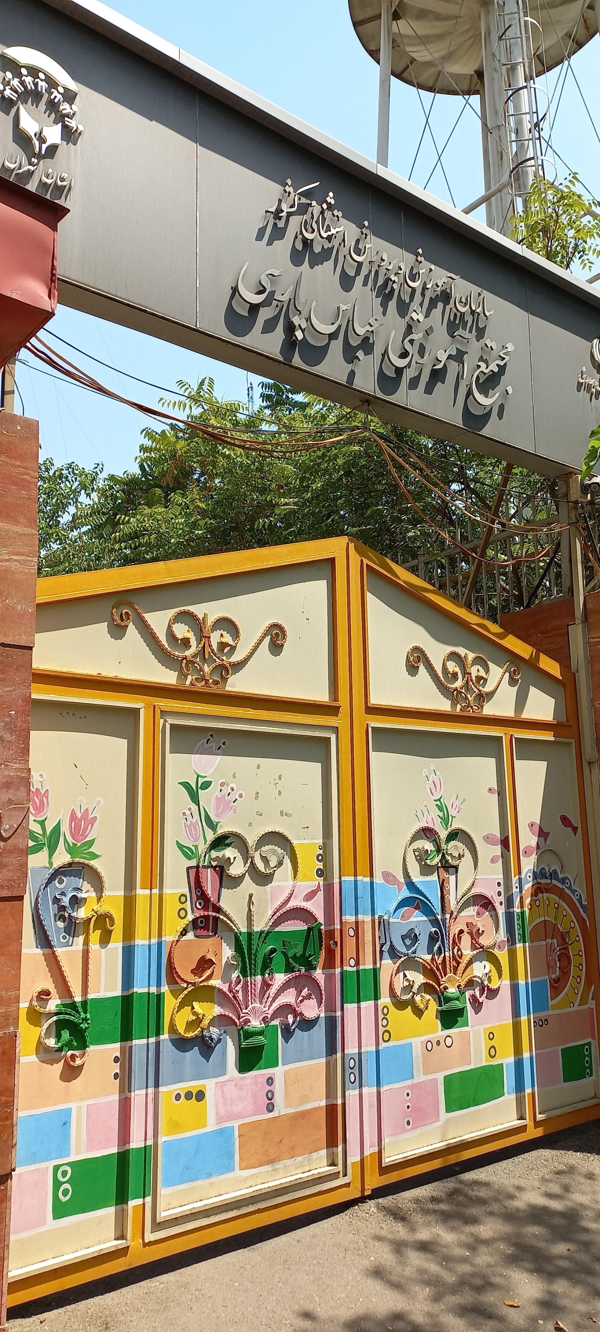 عکس مجتمع آموزشی عباس پارسی