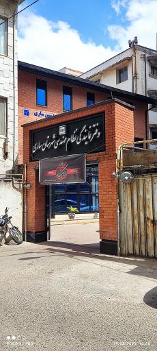 عکس دفتر نمایندگی نظام مهندسی ساری