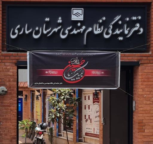 عکس دفتر نمایندگی نظام مهندسی ساری
